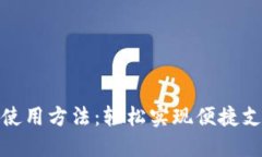 数字钱包使用方法：轻松