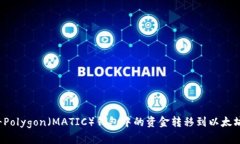 如何将Polygon（MATIC）钱包