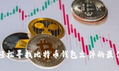 如何轻松寻找比特币钱包