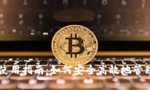 SC币官网钱包使用指南：如何安全高效地管理你的数字资产