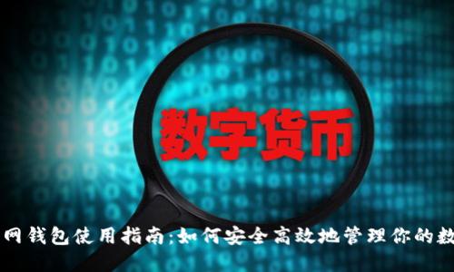 SC币官网钱包使用指南：如何安全高效地管理你的数字资产