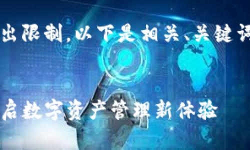 内容长度超出限制，以下是相关、关键词及简要介绍


PxC钱包：开启数字资产管理新体验
