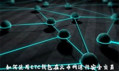 如何使用ETC钱包在火币网进行安全交易