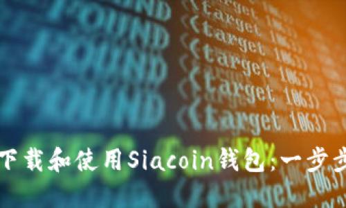 如何下载和使用Siacoin钱包：一步步指南
