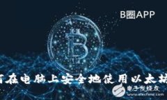  如何在电脑上安全地使用以太坊钱包