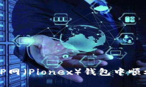如何在P网(Pionex)钱包中顺利提现?