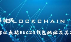 和关键词了解以太坊ERC2