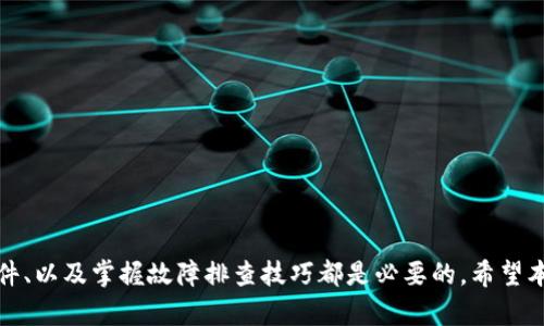 biao ti/biao ti比特币钱包同步慢的解决办法与策略/biao ti

比特币, 钱包同步, 区块链/guanjianci

引言
比特币作为一种早已成熟的数字货币，因其去中心化、匿名性以及防伪性受到广泛关注。然而，许多比特币用户在使用钱包时，常常会遭遇钱包同步缓慢的问题。这个问题不仅影响了用户的体验，更可能导致交易的延误和其他潜在风险。本文将探讨比特币钱包同步慢的原因、解决方案及策略，以帮助用户有效地减少同步时间，提升交易效率。

比特币钱包同步慢的原因
首先，我们需要了解为什么比特币钱包会出现同步慢的问题。常见的原因主要包括以下几个方面：

1. **区块链大小**: 比特币区块链是不断增长的，每个区块的大小有限，而目前的区块链数据已经达到了数百GB。因此，新用户在安装钱包时需要下载整个区块链，这就会大大耗费时间。

2. **网络带宽和延迟**: 用户的互联网连接速度直接影响钱包同步的效率。如果用户的网络带宽较低或存在较高的延迟，钱包同步的过程就会变得非常缓慢。

3. **节点选择**: 比特币网络由成千上万的节点组成，而钱包在连接到这些节点时，选择的不良节点可能导致同步过程中出现瓶颈。

4. **CPU和内存资源**: 如果用户的设备性能较低，特别是CPU和内存资源不够，钱包应用在执行同步时更容易出现性能问题，从而导致同步缓慢。

5. **软件版本不一致**: 不同的钱包软件版本可能会采用不同的更新机制或者地址格式，当用户下载的节点与其本地软件不兼容时，可能会阻碍钱包的正常同步。

解决比特币钱包同步慢的策略
面对钱包同步慢的问题，用户可以尝试以下几种解决方案：

1. **清理节点数据**: 对于那些已经同步过的节点，用户可以在设置中清理不必要的数据，减小存储空间占用。这对于新用户特别重要，因为早期下载的区块链信息可能包含大量的冗余数据。

2. **使用轻钱包或SPV钱包**: 如果用户不希望下载完整的区块链，可以考虑使用轻钱包（Light Wallet）或者简单支付验证（SPV）钱包。这类钱包只下载部分区块链数据，通过其他节点验证交易，从而实现更快速的同步。

3. **更换节点**: 重启钱包并尝试连接其他Peer节点。如果发现当前选择的节点连接不稳定，可以主动寻找其他响应较快的连接，提升同步速度。

4. **提升网络带宽**: 若条件允许，考虑升级网络套餐以提升带宽，此外，使用有线连接通常比无线连接更稳定，从而改善同步体验。

5. **设备性能**: 尽可能在性能较强的设备上运行比特币钱包。尤其是CPU性能和内存容量，都会影响钱包的运行效率。在不具备条件的情况下，可以考虑购买或升级硬件。

延迟同步的影响及解决
当比特币钱包同步缓慢时，用户都要考虑延迟同步所带来的影响。延迟会造成几个方面的问题：

1. **交易确认时间延长**: 用户在完成交易后，如果钱包未能及时与网络同步，就会导致交易确认时间变得长。因为确认交易所需的一系列操作需要依赖于实时区块数据。

2. **资产安全风险**: 在未及时同步的情况下，如果用户尝试重复发交易，可能会闹出钱财损失。若不小心再次发送同一笔款项而未意识到其状态，后果不堪设想。

3. **抓住市场机会的错失**: 在加密货币市场中，价格波动是非常频繁的。当用户未能及时完成交易时，可能会错过一些盈利机会，导致经济损失。

4. **客户体验下降**: 无论是对于新用户还是老用户，缓慢的同步速度都会造成糟糕的使用体验，对于钱包的评估和选择也会受到影响。

5. **牵涉到隐私问题**: 钱包同步慢可能意味着长时间暴露在网络中。对于那些重视隐私的用户来说，持续连接网络可能会增加被攻击的风险。

常见问题解答
在下文中，我们将讨论五个与比特币钱包同步慢相关的常见问题，帮助用户进一步理解如何应对该问题。

问题1：选择哪种比特币钱包更好以避免同步慢的问题？
选择合适的钱包是减少同步慢的有效策略之一。用户可以根据自己的需求选择以下几种钱包：

1. **全节点钱包**: 适合那些希望完全控制自己比特币的用户。这种钱包需要下载整个区块链数据，因此会有较长的同步时间，但它提供了完全的验证和安全性。

2. **轻钱包（Light Wallet）**: 适合那些希望迅速完成交易的用户。这类钱包不需下载完整的区块链数据，而是回调区块链数据进行验证，同步速度较快。

3. **网页钱包**: 若只作短期交易，网页钱包也是一种选择。这类服务一般由第三方托管，只需在线使用，但安全性较低，依赖于提供方的技术。

4. **硬件钱包**: 针对安全性要求极高的用户，硬件钱包是最佳选择。虽然此类设备本身并不参与同步，但可将私钥安全存储，避免黑客攻击。

综合来看，根据用户的需求，选择合适的钱包才能最小化同步延迟问题。

问题2：我如何提高比特币钱包的同步速度？
提高比特币钱包同步速度的方法有很多，以下是一些有效的建议：

1. **选择快速的网络连接**: 改用更快的网络连接，升级到高速宽带，可以极大提高钱包同步速度。

2. **使用VPN**: 有些VPN服务可以提供更快速的连接到节点。此外，使用VPN可以降低被黑客攻击的风险，提升安全性。

3. **定期更新钱包软件**: 确保钱包软件保持最新版本，这样可以受益于性能和更新，提升同步速度。

4. **清除不必要的旧区块**: 如果之前用户已经完成部分同步，考虑清理无用的历史记录和数据，最大化存储效率。

通过以上方法，用户能够显著提升钱包的同步效率，减少烦恼。

问题3：我的钱包同步仍然缓慢，我该如何进行故障排除？
如果钱包同步依然缓慢，可以按照以下步骤进行排查和故障排除：

1. **检查网络连接**: 确保网络正常，通过访问其他网站或服务排除网络故障的可能。

2. **重启钱包应用**: 有时候，简单的重启操作便能清除内部缓存，提升功能恢复正常。

3. **更换节点**: 在钱包设置中更换连接的节点。这可以通过断开当前节点，并连接到其他可用节点来实现。

4. **查看日志文件**: 部分钱包有日志功能，可以帮助用户查看出错的具体信息，针对问题进行修复。

5. **寻求社区帮助**: 可以通过社交媒体、论坛等途径寻求持有相似问题的用户经验，寻求解决方案。

问题4：如果比特币钱包还是无法同步，是否还有其他方式？
如果用户经过多次尝试后仍然无法成功同步，可以考虑以下步骤：

1. **导入钱包备份**: 如果用户之前有备份，可以尝试重新导入该备份，这通常能解决很多同步问题。

2. **设立新的钱包账户**: 如果钱包已经损坏，可以考虑创建新的钱包账户，并从头开始下载区块链数据。

3. **寻求开发者支持**: 如果是使用某些特定的钱包软件，尽量向他们的官方渠道寻求支持和指导以解决问题。

4. **更换钱包软件**: 在实在无法解决的情况下，考虑更换到其他钱包应用，选择更适合自己需求的解决方案。

问题5：如何设计一个可靠的比特币钱包以提升同步速度？
用户在选择比特币钱包时，设计和构建钱包的策略也会影响同步性能，以下是高效钱包设计的一些原则：

1. **轻量级与速度平衡**: 在设计轻钱包时，应做到高效安全，提高速度和安全的平衡。

2. **节点选择机制**: 为保证钱包的稳定，可以结合多种节点快速选择机制，确保选择速度优于传统方法。

3. **更新机制**: 在软件的更新中，采用增量更新方式，可以使同步速度更快。

4. **多线程处理**: 实现多线程同步，以提高整体的数据处理性能。

5. **用户友好的UI设计**: 提供直观的界面，使得用户能够轻易操控节点的选择，以及进行其他设定。

结束语
比特币钱包同步慢的问题虽然较常见，但通过合理的策略和方法，用户可以显著提升钱包的同步速度。选择合适的钱包类型、网络环境、定期更新软件、以及掌握故障排查技巧都是必要的。希望本文的内容能为比特币用户提供有价值的帮助，让交易更加顺畅、安全。