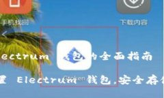 设置 Electrum 钱包的全面指