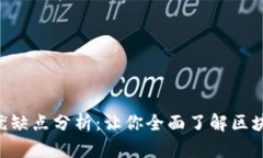 BTS钱包的优缺点分析：让