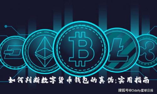 如何判断数字货币钱包的真伪：实用指南