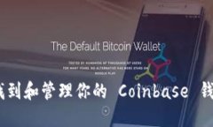 :如何找到和管理你的 Co