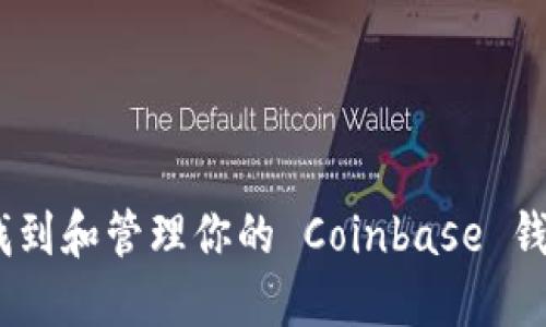 :如何找到和管理你的 Coinbase 钱包地址