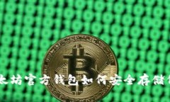 以太坊官方钱包如何安全