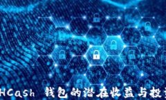 探索 HCash 钱包的潜在收益