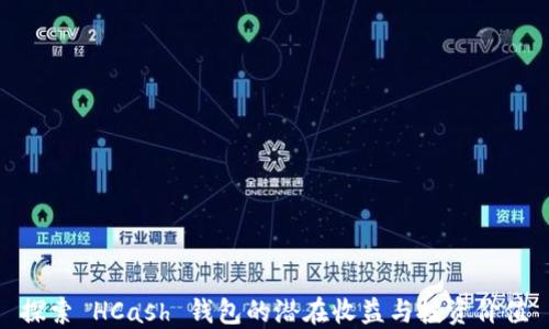 
探索 HCash 钱包的潜在收益与投资价值