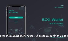 如何领取以太坊钱包空投