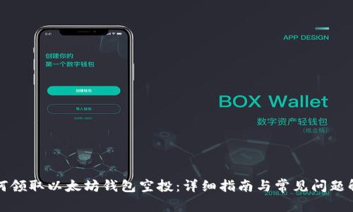 如何领取以太坊钱包空投：详细指南与常见问题解答