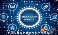   如何选择适合存放阿朵币
