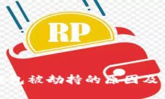 以太坊钱包被劫持的原因