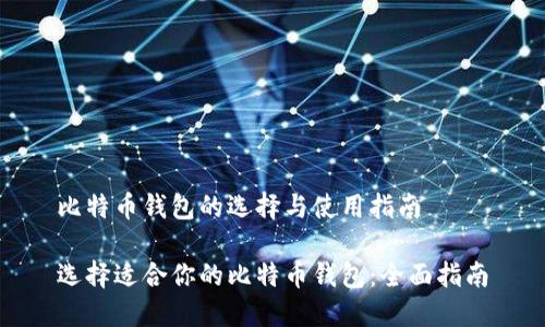 比特币钱包的选择与使用指南

选择适合你的比特币钱包：全面指南