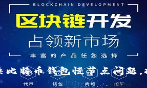 如何快速解决比特币钱包慢节点问题，提高交易速度