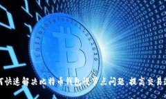如何快速解决比特币钱包