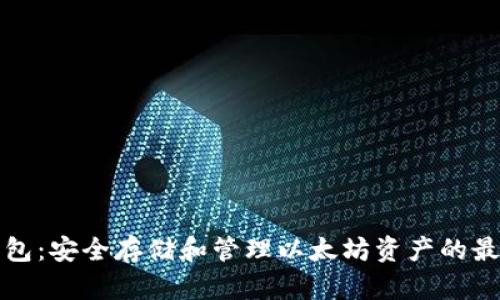 库神钱包：安全存储和管理以太坊资产的最佳选择