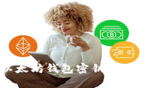 如何安全导出以太坊钱包密钥并保护你的数字资产