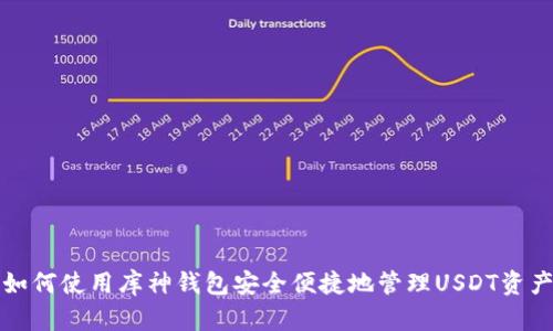 如何使用库神钱包安全便捷地管理USDT资产