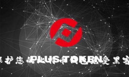 如何保护您的比特币钱包免受黑客攻击？