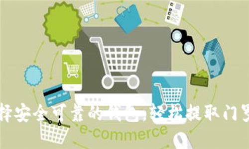 选择安全可靠的钱包，轻松提取门罗币