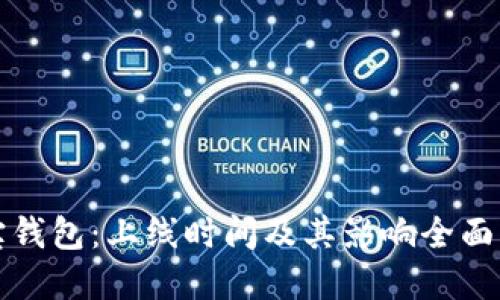 波宝钱包：上线时间及其影响全面解读