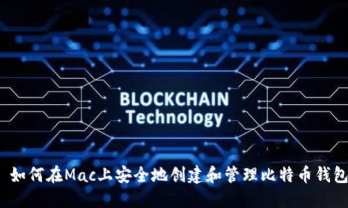  如何在Mac上安全地创建和管理比特币钱包