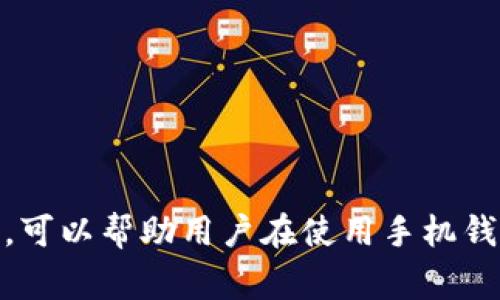 数字货币存手机钱包的安全与便利性详解
数字货币, 手机钱包, 安全性/guanjianci

引言
随着区块链技术的不断发展和普及，数字货币逐渐成为金融市场的一部分。越来越多的人开始关注如何安全、高效地存储和管理这些数字资产。手机钱包作为一种便捷的数字货币存储方式，逐渐受到大众的青睐。在这篇文章中，我们将深入探讨数字货币存入手机钱包的安全性和便利性，以及它们对用户的影响。我们还将解答一些用户可能关心的问题，帮助读者更好地理解这一主题。

一、手机钱包的概述
手机钱包是一种用于存储、发送和接收数字货币的移动应用程序。与传统的钱包不同，手机钱包不仅可以存储现钞，还能管理多种类型的数字货币，如比特币、以太坊等。手机钱包一般分为热钱包和冷钱包两种类型，前者可以随时联网使用，后者则为离线存储，更为安全。

二、手机钱包的安全性
手机钱包的安全性是许多用户最为关心的问题。尽管手机钱包提供了方便的存储和交易方式，但其安全性同样存在一定的风险。

首先，我们需要了解手机钱包面临的风险。由于其在线特性，手机钱包容易受到黑客攻击和恶意软件的威胁。若用户在不安全的网络环境中使用手机钱包，其账户安全可能会受到影响。此外，手机丢失或被盗也可能导致数字货币资产的损失。

为了提高手机钱包的安全性，用户可以采取多种措施。首先，选择一个信誉良好的钱包应用至关重要。大多数知名钱包应用都会提供多重身份验证、加密和备份等安全功能。其次，定期更新钱包应用程序，修补安全漏洞，也是保护资产安全的重要步骤。此外，用户还应避免在公共Wi-Fi网络环境中进行交易，以减少信息泄露的风险。

三、手机钱包的便利性
除了安全性，手机钱包的便利性同样是其受到欢迎的原因之一。手机钱包通常具有友好的用户界面，使得即使是新手也能快速上手。使用手机钱包，用户可以随时随地进行交易，喜欢在移动设备上管理自己的资产，而不必依赖于电脑或其他设备。

手机钱包还简化了交易流程。用户只需输入收款地址和金额，便可轻松完成转账。此外，许多手机钱包还支持二维码扫描功能，极大地方便了用户间的交易。

四、用户常见问题解答

h4问题1：如何选择合适的手机钱包？/h4
选择合适的手机钱包是保障数字资产安全和流动性的关键。以下是选择手机钱包时应考虑的几个方面：
ul
    listrong安全性：/strong选择提供多重身份验证、私钥控制和强加密措施的钱包。/li
    listrong用户体验：/strong选择界面友好、易于操作的应用，以便于新手用户快速上手。/li
    listrong支持的货币：/strong确保钱包支持你所持有的数字货币种类。/li
    listrong社区和支持：/strong选择有良好社区反馈和技术支持的应用程序。/li
/ul

h4问题2：使用手机钱包有哪些注意事项？/h4
使用手机钱包需注意以下事项以保持资产安全：
ul
    listrong定期备份：/strong务必定期备份钱包，确保数据的安全。/li
    listrong保持软件更新：/strong定期更新手机钱包，及时修补安全漏洞。/li
    listrong保护私钥：/strong不应与他人分享私钥，私钥是访问你资产的关键。/li
    listrong启用屏幕锁：/strong对手机设置屏幕锁，防止他人未授权访问。/li
/ul

h4问题3：手机钱包是否易受到黑客攻击？/h4
手机钱包因其在线特性，确实存在被黑客攻击的风险。这主要表现为黑客通过网络钓鱼、恶意软件等手段获取用户的登录信息和私钥。因此，用户在使用手机钱包时应保持警惕，尽量避免在公共Wi-Fi网络下操作，并定期更改密码。

h4问题4：如何确保钱包数据的安全？/h4
要确保钱包数据的安全，用户应采取以下措施：
ul
    listrong使用强密码：/strong设置具有较高复杂度的登录密码。/li
    listrong启用二次验证：/strong使用手机短信或身份验证应用提供的二次验证功能。/li
    listrong定期监测账户：/strong定期检查交易记录，发现异常应立即采取措施。/li
/ul

h4问题5：手机钱包与交易所钱包有什么区别？/h4
手机钱包和交易所钱包的主要区别在于控权和功能：
ul
    listrong控权：/strong手机钱包的私钥由用户自己掌控，而交易所钱包的私钥则由交易所持有，用户对资金的控制权下降。/li
    listrong安全性：/strong手机钱包通常较为安全，用户可以采取多种措施保护资产，而交易所钱包容易受到黑客攻击，风险更大。/li
    listrong功能：/strong交易所钱包提供的功能较为丰富，如专业交易工具和市场数据，但安全性相对较低。/li
/ul

结论
数字货币存入手机钱包提供了极大的便利性，但用户也必须关注其安全性。在选择手机钱包时，用户应考虑自己的需求并采取必要的安全措施。此外，熟悉常见问题及其应对策略，可以帮助用户在使用手机钱包的过程中更加自信。无论是出于投资目的还是日常消费，了解手机钱包的运作和安全性，都是每位数字货币用户必须具备的基本知识。