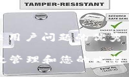 思考一个能解决用户问题的优秀

Title: 如何有效管理和您的比特币钱包地址数量