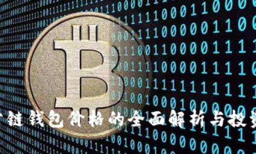 CEG公链钱包价格的全面解析与投资建议
