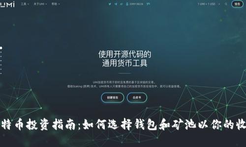比特币投资指南：如何选择钱包和矿池以你的收益