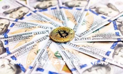  “全面解析：iOS手机以太坊钱包的选择与使用指南”