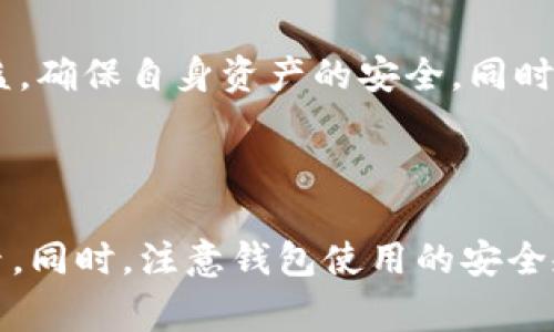  狗币钱包：如何在手机上安全方便地管理你的狗狗币资产

关键词： 狗币, 钱包, 手机/guanjianci

## 引言

随着加密货币的迅猛发展，越来越多的人开始关注并投资于数字货币，其中狗狗币（Dogecoin）因其独特的文化背景和社区支持而脱颖而出。对于投资者而言，如何安全方便地管理和交易他们的狗狗币显得尤为重要。手机作为日常生活中不可或缺的工具，狗币钱包的移动应用成为了一个理想的解决方案。本文将详细介绍狗币钱包的功能及其在手机上使用的最佳实践，同时也会讨论一些常见的相关问题。

## 狗币钱包的定义与功能

狗币钱包是一种数字钱包，用于存储、发送和接收狗狗币。它可以是软件钱包，也可以是硬件钱包。在手机上的狗币钱包主要是软件钱包，它们提供了一种便捷的方式来管理狗狗币资产。在手机上使用狗币钱包，用户可以随时随地进行交易和查询账户余额。

### 主要功能

1. **存储狗狗币**：狗币钱包允许用户安全地存储他们的狗狗币。这些钱包通常使用加密技术来保护用户的私钥，从而确保用户的资产安全。
  
2. **发送与接收狗狗币**：用户可以轻松地通过输入对方的钱包地址或者扫描二维码来发送和接收狗狗币。这一过程快速而简单。
  
3. **交易记录**：狗币钱包通常会自动记录用户的每一笔交易，让用户随时可以查看他们的交易历史。
  
4. **价格查询**：许多狗币钱包集成了加密货币市场的实时数据，用户可以轻松查看狗狗币的当前市场价格。
  
5. **安全设置**：手机钱包通常提供多重安全选项，如指纹识别、面部识别等，确保只有钱包的真正拥有者可以访问。

## 使用狗币钱包的优势

使用手机狗币钱包除了便捷性外，还有许多优势。首先，用户可以随时随地管理他们的资产，无论是在家中、办公室还是在外出时。其次，手机钱包通常设置简单，非常适合新手用户。同时，移动端的狗币钱包常常与其他支付应用和服务兼容，提升了用户的使用体验。最后，手机钱包在维护用户隐私方面通常做得较为出色，确保用户的身份信息不会被泄露。

## 1. 如何选择合适的狗币钱包？

选择标准

选择合适的狗币钱包需要考虑多个因素。首先是安全性，用户应选择那些有良好声誉以及强大安全措施的钱包。其次是用户体验，钱包的界面应简单易用，适合不同程度的用户。再者，兼容性也很重要，用户需要确保钱包能够支持他们所需的全部功能，并且兼容其他平台。最后是费用，有些钱包可能会收取费用，用户应提前确认这些费用以免出现意外支出。

安全性考虑

在选择狗币钱包时的最大考虑因素无疑是安全性。钱包的开发团队和社区的声誉是判断其安全性的首要标准。建议用户选择那些受到广泛认可、有安全审计的钱包。该钱包最好提供冷储存和热钱包的服务，以降低黑客攻击的风险。此外，钱包应配备双重身份验证等加强安全保护的功能。

## 2. 狗币钱包如何保障安全？

基本安全措施

狗币钱包通常采用多种基本安全措施来保护用户资产。首先，用户的私钥不会被存储在服务器上，而是保存在用户的设备中，这样即使钱包的服务器遭到攻击，用户的资产也不会受到威胁。此外，许多手机钱包提供加密和多重身份验证选项，如指纹识别或密码保护。

用户的安全责任

虽然钱包提供了多种安全措施，用户在保障自己安全方面也需付出努力。下列几条建议有助于用户保护自己的狗币资产：定期更新应用程序以获取最新安全功能；避免在公共Wi-Fi下进行交易；保持设备的防病毒软件更新，防止恶意软件的侵入；不与他人分享钱包的私钥或恢复种子，确保只有自己能够访问钱包。

## 3. 如何在手机上使用狗币钱包？

下载和安装

首先，用户需要在手机的应用商店中找到并下载选择的狗币钱包应用。下载后，根据应用的指引进行安装。安装完成后，用户需要按照提示设置账户，通常包括创建密码、生成私钥和设置安全性选项。建议用户将生成的私钥和恢复种子妥善保管，以防止丢失。只要完成初步设置，用户就可以开始使用钱包了。

存储与转账

完成设置后，用户可以开始存储和转账狗狗币。要存储狗狗币，用户可以通过访问交易所或其他钱包，将狗狗币转入自己的狗币钱包。转账过程非常简单，用户只需要输入对方的地址或扫描二维码即可。此外，用户可以实时查看自己的狗币余额和交易历史，便于随时掌握资产状况。

## 4. 狗币钱包的常见问题

1. 狗币钱包可以在不同的设备上使用吗？

绝大多数狗币钱包都支持多种设备使用，包括手机及电脑等。但需要注意的是，不同设备上的钱包可能需要分别创建。因此，用户应仔细阅读钱包的使用说明，确保在不同设备上的操作一致，且资产得到保障。用户切换设备时，务必确保私钥和恢复种子安全，以避免资产损失。

2. 钱包丢失了怎么办？

如果用户的手机丢失或者钱包应用被损坏，用户可以通过恢复种子或私钥找回资产。许多钱包在创建时都会给予用户一个恢复种子，这是一个安全码，用户需要务必保管好。如果用户遗失了私钥或者恢复种子，将会无法访问自己的狗币钱包。然而，恢复种子共享给他人可能导致丢失资产，用户应对此保持警惕。

3. 能通过手机钱包进行交易吗？

是的，用户完全可以通过手机钱包进行交易。狗币钱包的主要功能之一就是允许用户随时随地进行发送和接收狗狗币。当用户输入对方地址后，交易过程非常快捷，几乎是立刻完成。不过，在发送资产之前，务必核实对方地址的正确性，避免发生错误转账。

4. 手续费如何计算？

狗币钱包在进行交易时通常会收取一定比例的手续费，手续费的高低取决于网络状况和交易的复杂度。通常情况下，交易手续费会在钱款发送时自动计算并从中扣除以及在交易历史中列出。用户在进行交易时，可以选择快速交易（费用较高）或者经济交易（费用较低）。学会理解手续费的计算标准，对于合理使用平台十分重要。

5. 是否可以使用狗币钱包进行储蓄投资？

虽然多数狗币钱包主要用于交易与存储，但包括某些独立平台在内的很多钱包也提供“储蓄”功能，允许用户通过持有狗狗币进行收益。用户在选择储蓄投资时需详细了解平台的协议与权益，确保自身资产的安全，同时评估投资的风险与收益。

## 结论

综上所述，狗币钱包为用户提供了一种便捷和安全的方式来管理狗狗币资产，尤其在手机上使用时更是方便。用户在选择和使用钱包过程中，需要认真考虑安全性、用户体验以及费用等因素。同时，注意钱包使用的安全规则，可以有效避免潜在风险。希望以上内容能帮助到希望在手机上安全使用狗币钱包的用户，促进他们的加密货币投资之旅顺利进行。