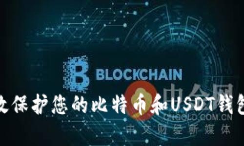 : 如何有效保护您的比特币和USDT钱包免受盗窃