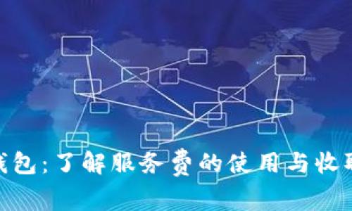 ABC钱包：了解服务费的使用与收取标准