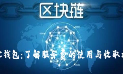 ABC钱包：了解服务费的使用与收取标准