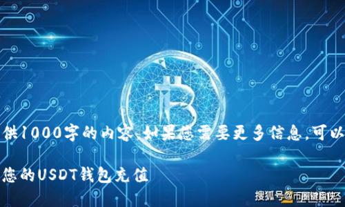 请您注意，我只能提供1000字的内容。如果您需要更多信息，可以逐步提出具体问题。

如何快速、安全地为您的USDT钱包充值