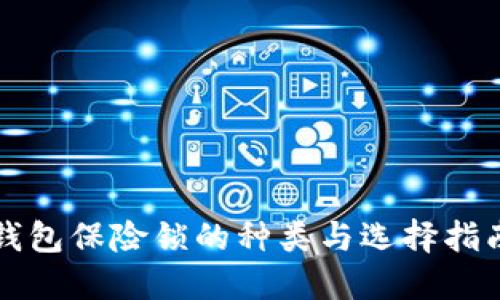 钱包保险锁的种类与选择指南