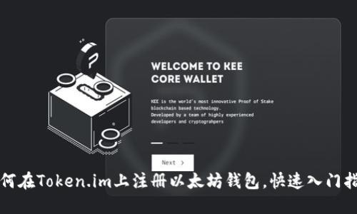 如何在Token.im上注册以太坊钱包，快速入门指南