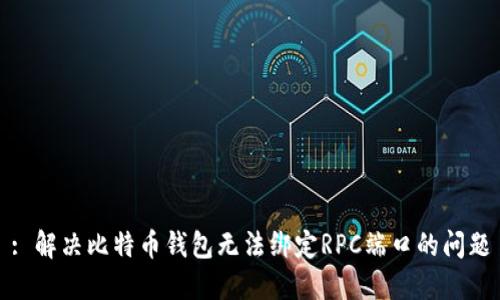 : 解决比特币钱包无法绑定RPC端口的问题