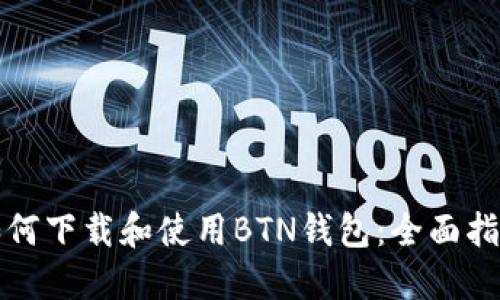 如何下载和使用BTN钱包：全面指南