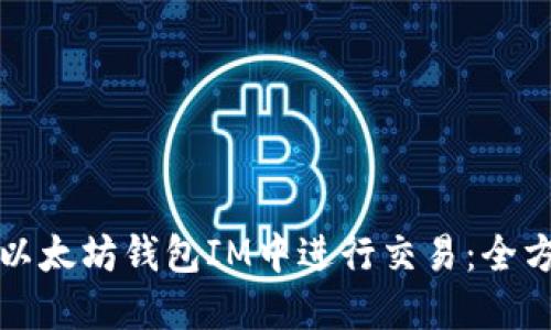 如何在以太坊钱包IM中进行交易：全方位指南