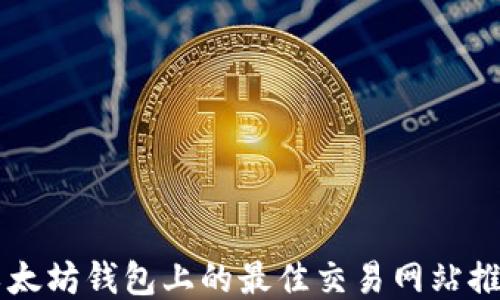 
以太坊钱包上的最佳交易网站推荐